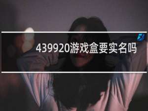 4399 游戏盒要实名吗