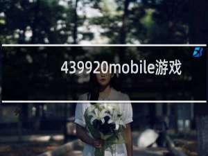 4399 mobile游戏