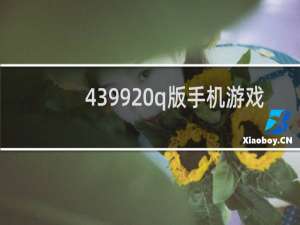 4399 q版手机游戏