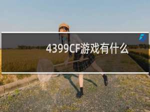 4399CF游戏有什么
