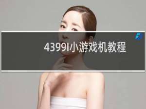 4399I小游戏机教程