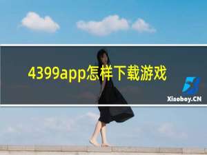 4399app怎样下载游戏