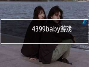 4399baby游戏