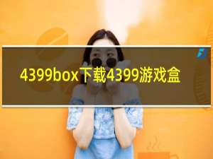 4399box下载4399游戏盒