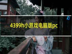 4399h小游戏电脑版pc