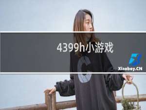 4399h小游戏
