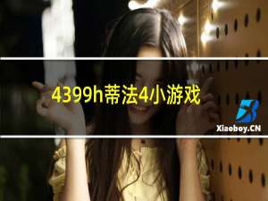 4399h蒂法4小游戏