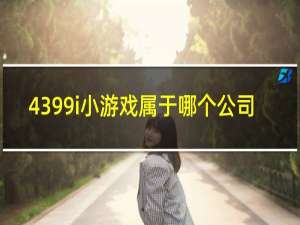 4399i小游戏属于哪个公司