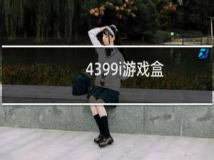 4399i游戏盒