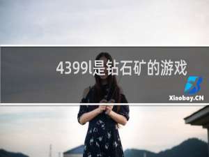 4399l是钻石矿的游戏
