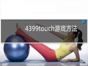 4399touch游戏方法