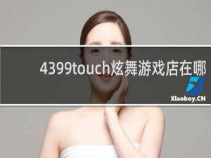 4399touch炫舞游戏店在哪