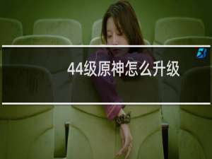 44级原神怎么升级