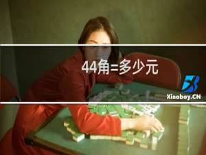 44角=多少元