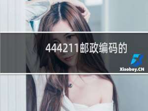 444211邮政编码的数字代表什么