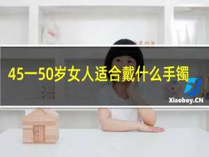 45一50岁女人适合戴什么手镯