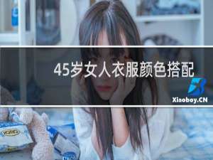 45岁女人衣服颜色搭配