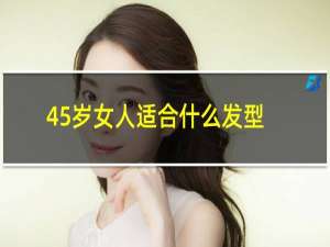 45岁女人适合什么发型