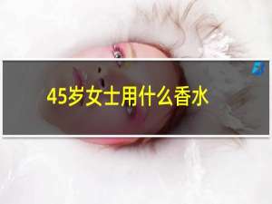 45岁女士用什么香水