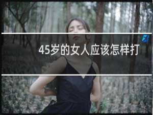 45岁的女人应该怎样打扮