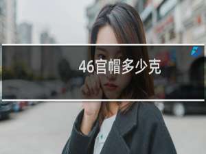 46官帽多少克