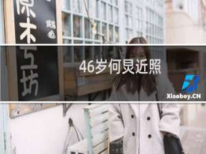 46岁何炅近照（46岁何炅有小孩吗）