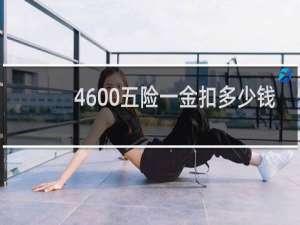 4600五险一金扣多少钱