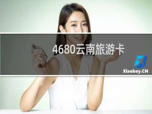4680云南旅游卡
