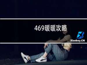 469暖暖攻略