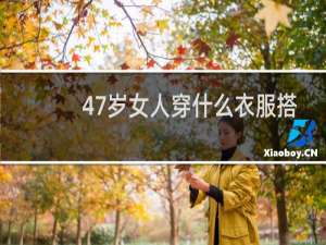 47岁女人穿什么衣服搭配