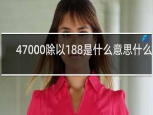 47000除以188是什么意思什么梗