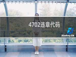 4702违章代码（4703违章代码）