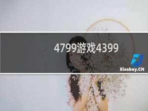 4799游戏4399