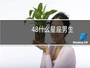 48什么星座男生