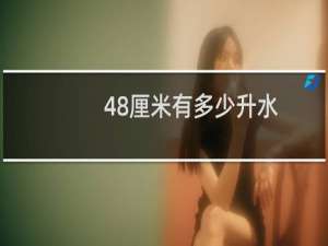 48厘米有多少升水