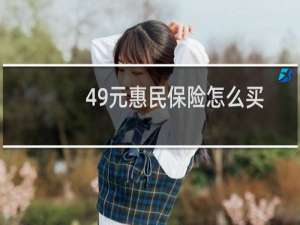 49元惠民保险怎么买