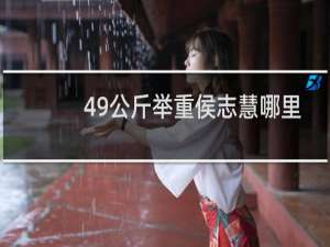 49公斤举重侯志慧哪里人