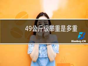 49公斤级举重是多重