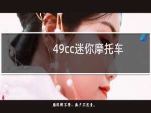 49cc迷你摩托车