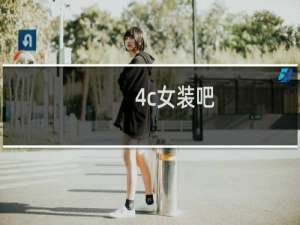 4c女装吧