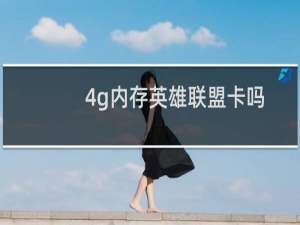 4g内存英雄联盟卡吗