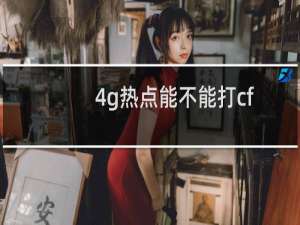 4g热点能不能打cf