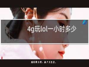 4g玩lol一小时多少流量贴吧