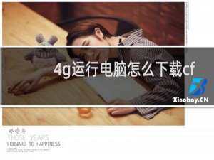 4g运行电脑怎么下载cf