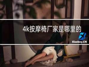 4k按摩椅厂家是哪里的