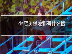 4s店买保险都有什么险