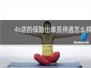 4s店的保险出单员待遇怎么样