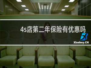 4s店第二年保险有优惠吗