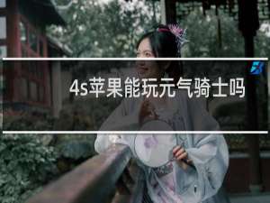4s苹果能玩元气骑士吗