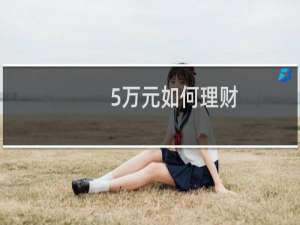 5万元如何理财
